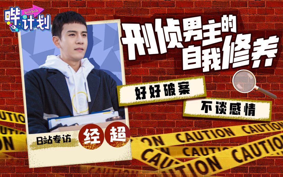 哔计划 经超：B站二创是我家剪辑师努力的目标！《燃烧》我们谈刑不谈情！