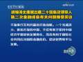 新闻联播 新闻联播 2009-04-01 19:00
