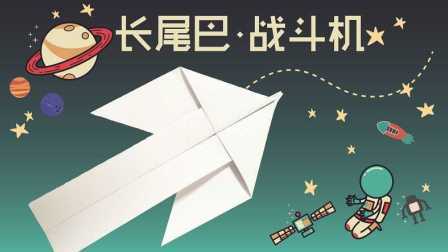 三分钟爸爸 2016 长尾巴的纸飞机 444