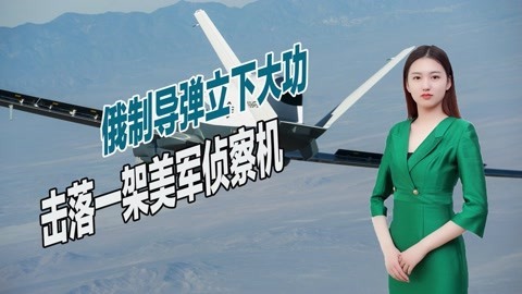 美军付出惨痛代价，侦察机入侵叙利亚被击落，损失超过70亿元