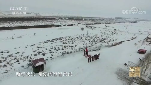 国防微视频-军歌嘹亮 《国防微视频-军歌嘹亮》 20200201 《新年快乐》