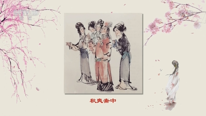 百家讲坛 《百家讲坛》 20220406 诗词红楼（第二部）6 四时即事
