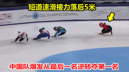 大舌头说冰雪 从最后到第一！短道速滑接力落后5米，中国队爆发奋力逆转夺第一