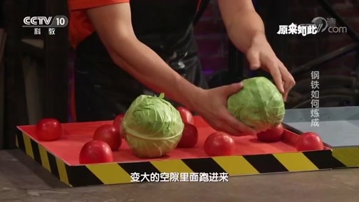 原来如此 《原来如此》 20180903 钢铁如何炼成