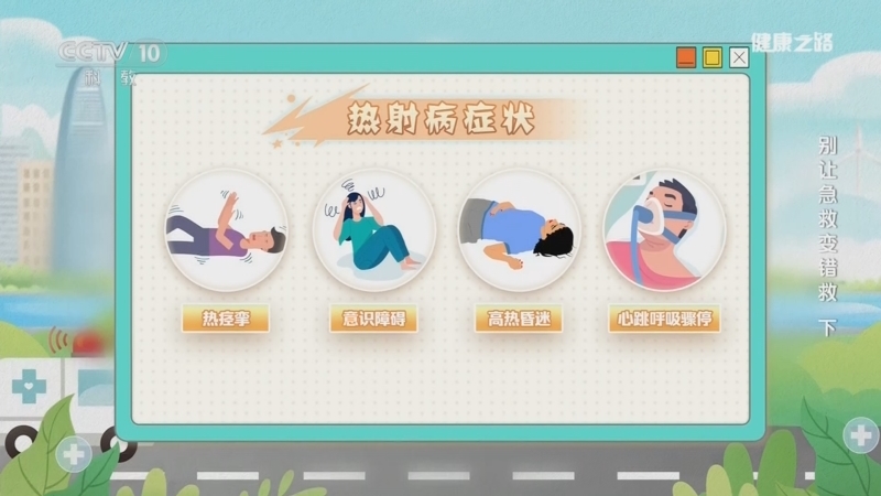 健康之路 《健康之路》 20260130 别让急救变错救（下）
