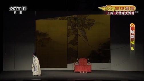 CCTV空中剧院 《CCTV空中剧院》 20191206 越剧《柳永》 1/2