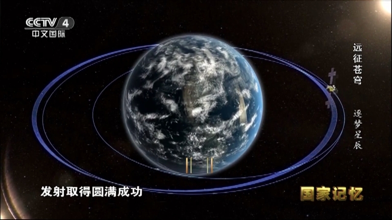 国家记忆 《国家记忆》 20230425 远征苍穹 逐梦星辰