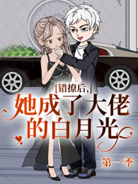 错撩后，她成了大佬的白月光