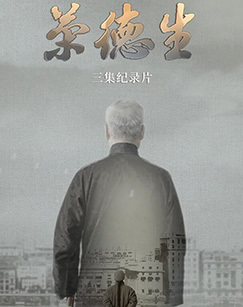 荣德生 海报