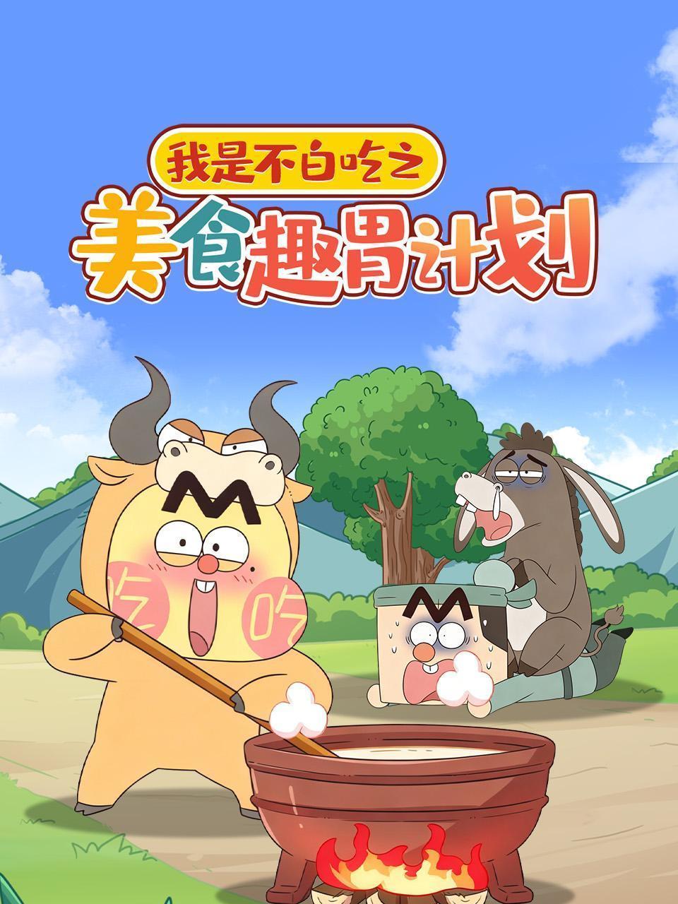 我是不白吃之美食趣胃计划