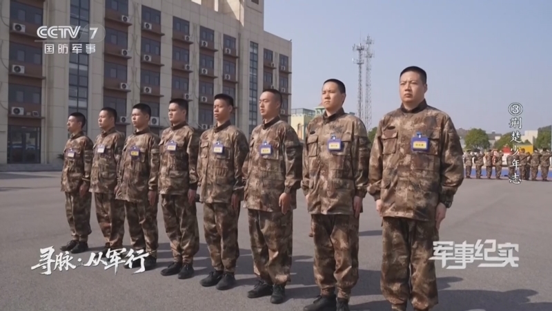 《军事纪实》 20260401 寻脉·从军行 第3集 荆楚少年志