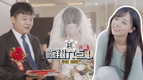 陈翔六点半 成为当红女明星老公，是什么体验？他遭遇坠海逃生！