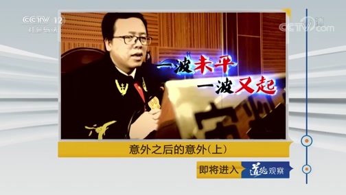 道德观察 《道德观察(日播版)》 20190527 意外之后的意外（上）