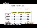 解码财商 全面做空时代 投资者如何生存? 121115