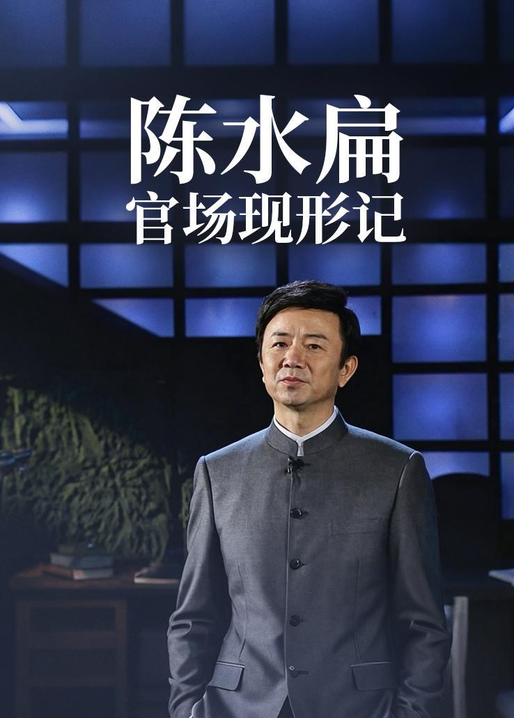 陈水扁官场现形记