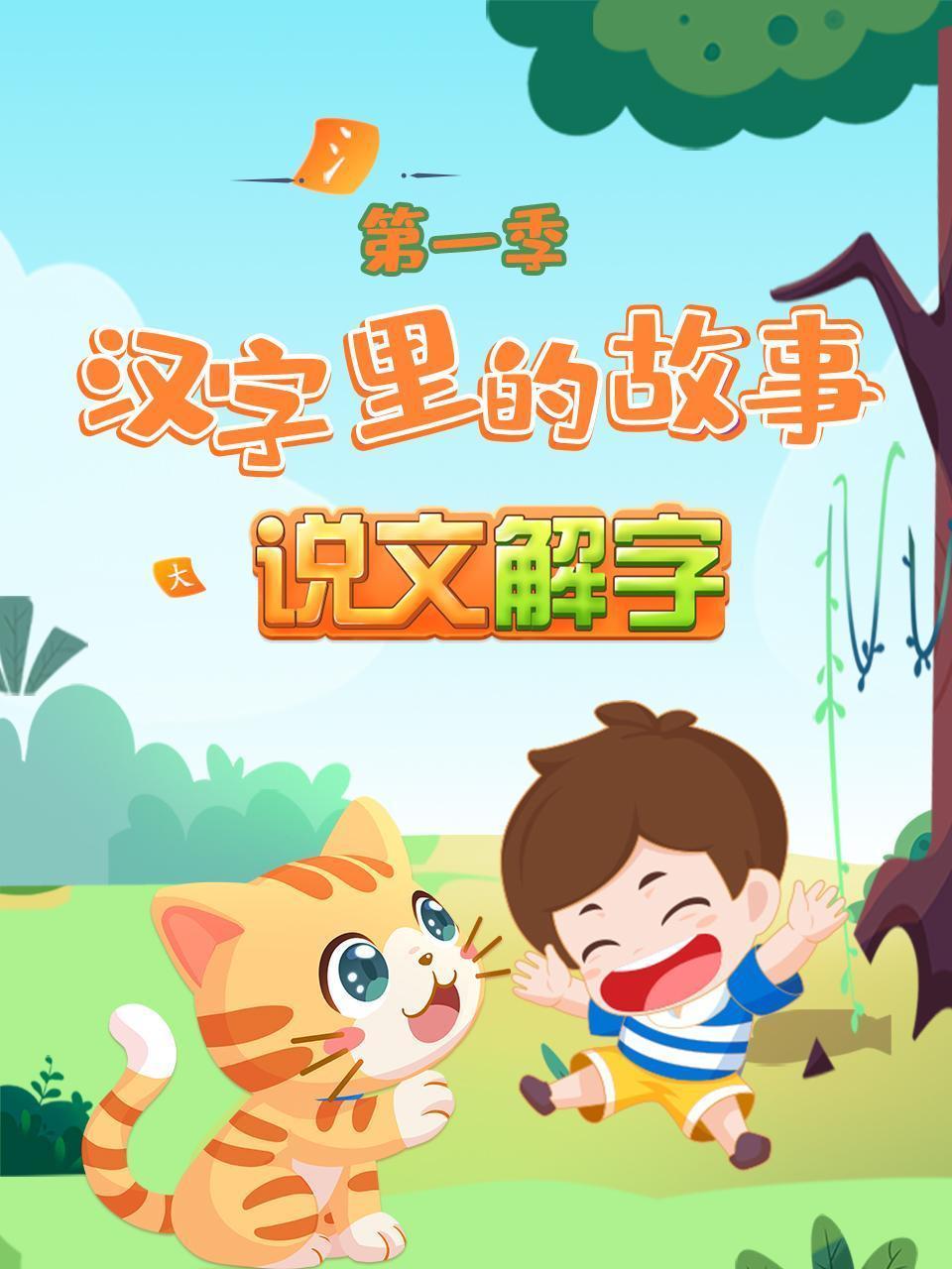 汉字里的故事 说文解字 第一季