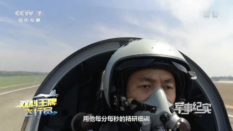 《军事纪实》 20210914 双料王牌飞行员