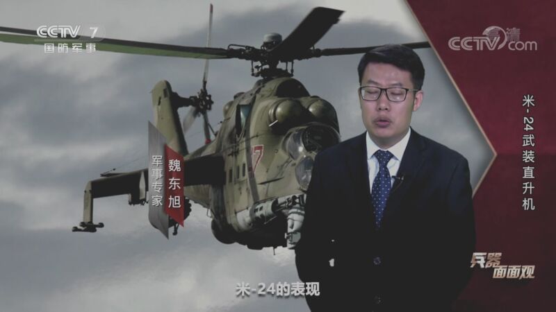 兵器面面观 《兵器面面观》 20201118 米-24武装直升机