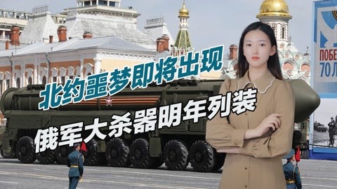 根本无法拦截，俄军终极大杀器明年服役，可打击美国所有目标
