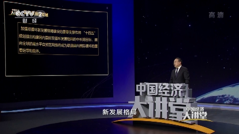 《中国经济大讲堂》 20210117 世界最大自贸区诞生意味着什么？