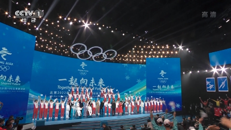 《一起向未来 北京2022年冬奥会倒计时100天主题活动》 20211026