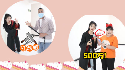 美女家务事 假如现金很稀有，小晴拿着5元现金换了500万，不愧是顶级大富豪！