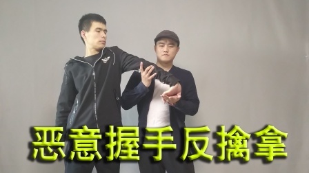 小义防身术 被坏人把手握得紧紧的，没法抽出来，可以用这招反擒拿