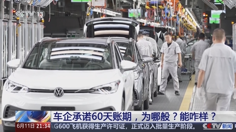 新闻1+1 《新闻1+1》 20250611 车企承诺60天账期，为哪般？能咋样？