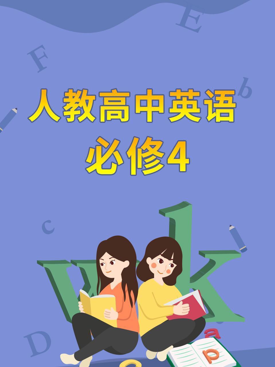 人教高中英语必修4