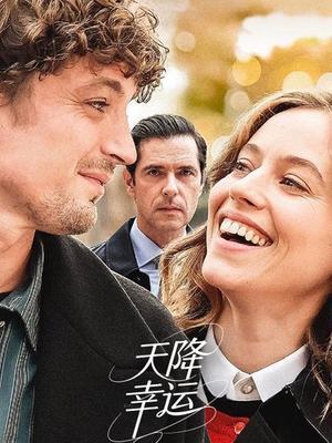 天降幸运 海报