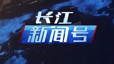长江新闻号20210822