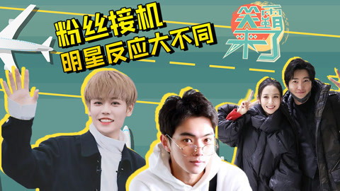 笑霸来了欢畅版 林彦俊机场跑路许凯弱小