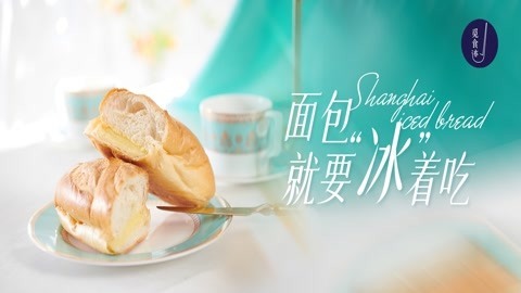 魔都这家会烫嘴的冰面包，外热内冷像极了我前任！