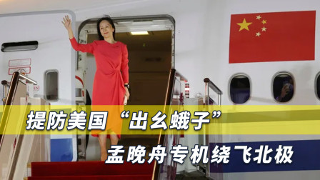 孟晚舟归国最后一刻提高警惕，飞机绕开阿拉斯加，避开美国领空！