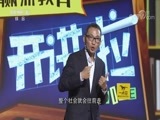 开讲啦 《开讲啦》 20180428 陈一丹开讲：做新时代“开荒牛”，开拓创新砥砺前行