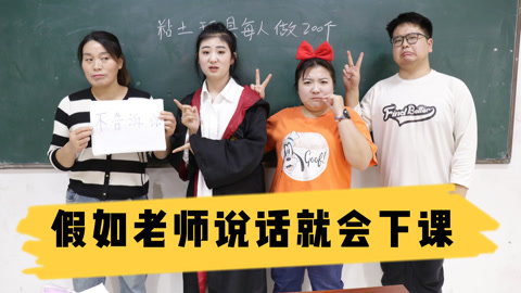 美女家务事 老师说话就会下课，大家各种套路，老师直接布置200个粘土玩具