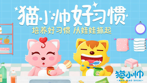 猫小帅好习惯故事
