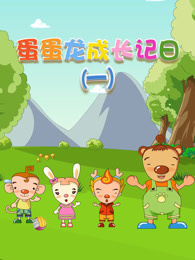 蛋蛋龙成长日记