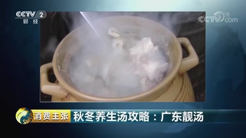 消费主张 《消费主张》 20181112 秋冬养生汤攻略：广东靓汤
