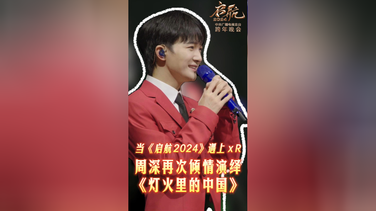 启航2024&mdash;&mdash;中央广播电视总台跨年晚会 原来XR技术是这样用的！揭秘周深《灯火里的中国》表演背后的故事