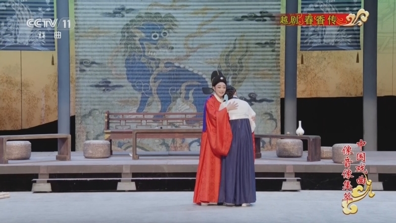 《中国戏曲像音像集萃》 20260423 越剧《春香传》