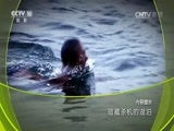地理中国 《地理中国》 20161016 暗藏杀机的湖泊