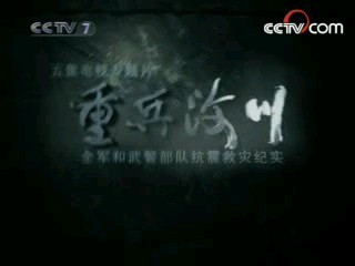 军事纪实 铁血医疗队