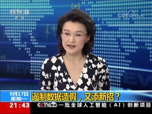 新闻1+1 《新闻1+1》 20180917 遏制数据造假，又添新招？