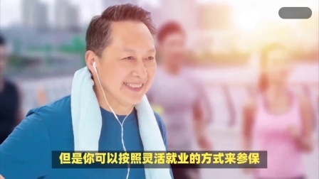 财产经济每日分享第十季 上班不给交社保，灵活就业异地无法参保，今后养老金怎么办？