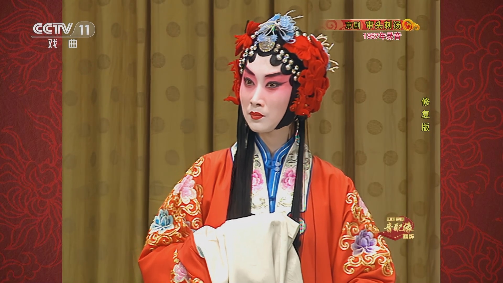 中国京剧音配像精萃 《中国京剧音配像精粹》 20230413 京剧《审头刺汤》