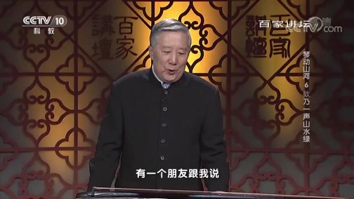 百家讲坛 《百家讲坛》 20190812 琴动山河6 欸乃一声山水绿