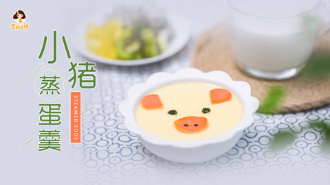 豆妈工坊 小猪蒸蛋羹，造型和味道都满分