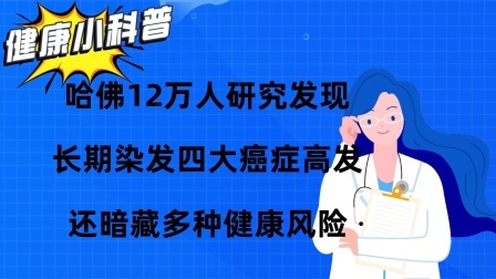 哈佛12万人研究发现：长期染发四大癌症高发，暗藏多种健康风险