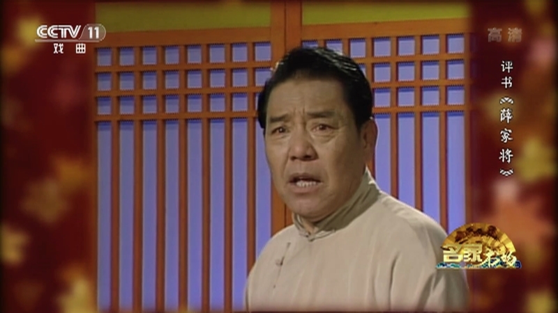 《名家书场》 20210514 评书《薛家将》（第一百四十回）